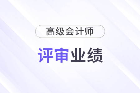高級會計師業(yè)績撰寫有哪些要求？