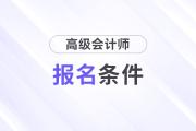2025年高級(jí)會(huì)計(jì)師報(bào)考有什么要求？
