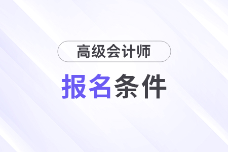 2025年高級會計師報考有什么要求？