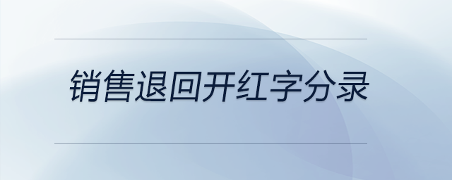 銷售退回開(kāi)紅字分錄
