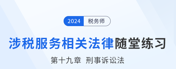 24年稅務師涉稅服務相關法律隨堂練習：第十九章刑事訴訟法