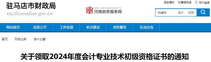 河南駐馬店2024年初級會計證書領取即將開始