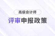 廣東省關(guān)于開(kāi)展2024年度高級(jí)會(huì)計(jì)師職稱評(píng)審工作的通知