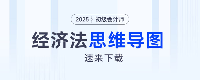 2025年初級會計《經(jīng)濟法基礎(chǔ)》預(yù)習階段第七章思維導(dǎo)圖，速來下載！