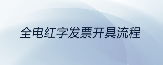 全電紅字發(fā)票開具流程