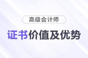 揭秘高級會計職稱證書背后的潛在價值及職業(yè)優(yōu)勢！