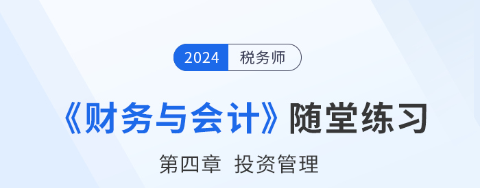 24年稅務師財務與會計隨堂練習：第四章投資管理