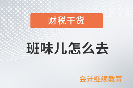 班味兒怎么去？這是個(gè)問(wèn)題