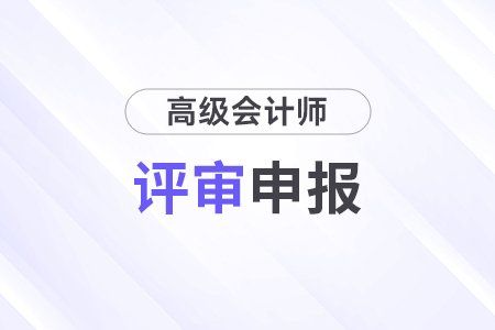 高級(jí)會(huì)計(jì)師評(píng)審的條件和材料詳情都是什么？