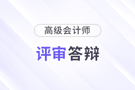 高級(jí)會(huì)計(jì)師資格評(píng)審有答辯嘛？