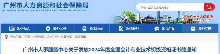 廣東廣州2024年初級會計證書發(fā)放通知 廣東廣州2024年初級會計證書發(fā)放通知