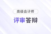 各地區(qū)2025年高級會計師評審答辯時間匯總