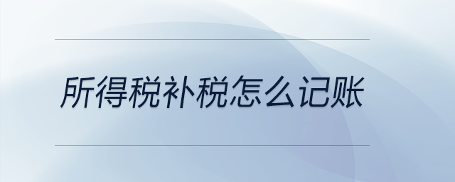 所得稅補(bǔ)稅怎么記賬