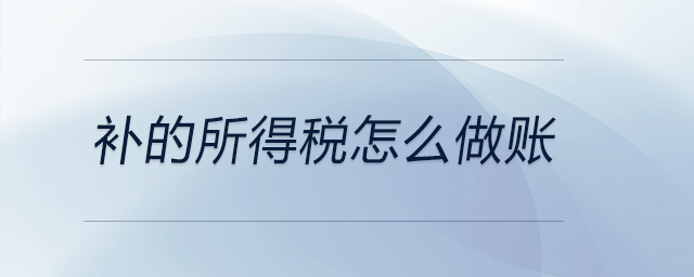 補(bǔ)的所得稅怎么做賬