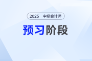 合同概述——2025年中級會計(jì)《經(jīng)濟(jì)法》預(yù)習(xí)階段考點(diǎn)