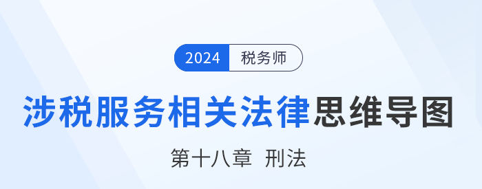 24年稅務師涉稅服務相關(guān)法律思維導圖——第十八章刑法