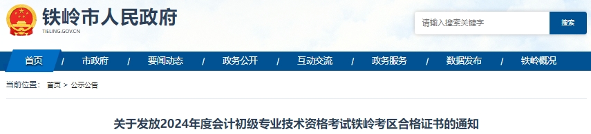 遼寧鐵嶺2024年初級會計(jì)證書10月9日起發(fā)放