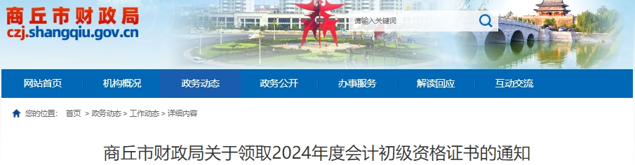 河南商丘2024年初級(jí)會(huì)計(jì)證書領(lǐng)取已開始