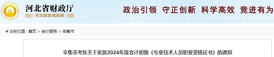 河北辛集2024年初級(jí)會(huì)計(jì)證書(shū)10月9日起開(kāi)始發(fā)放