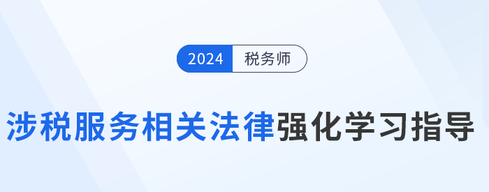 稅務(wù)師陳小球老師《涉稅服務(wù)相關(guān)法律》強(qiáng)化學(xué)習(xí)指導(dǎo)！建議收藏！