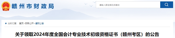 江西贛州2024年初級會計證書領(lǐng)取公告