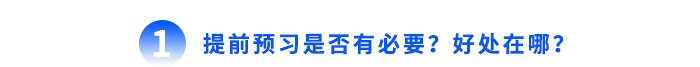 提前預(yù)習(xí)是否有必要？好處在哪？