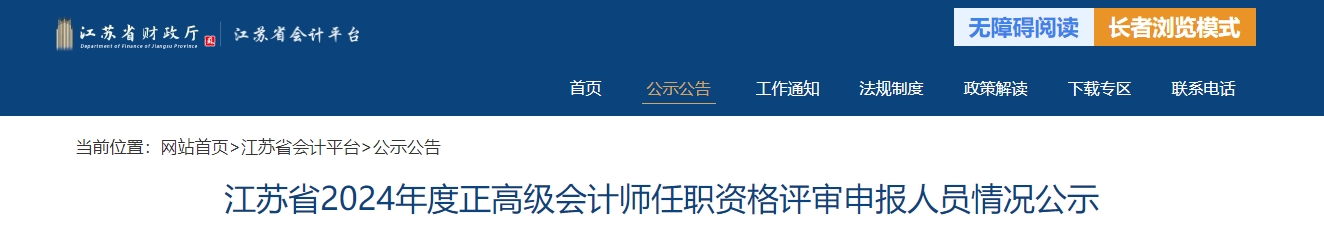 江蘇省2024年正高級會計(jì)師任職資格評審申報(bào)人員情況公示