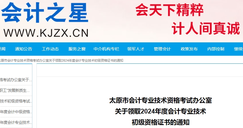 山西太原2024年初級會計職稱證書領(lǐng)取通知
