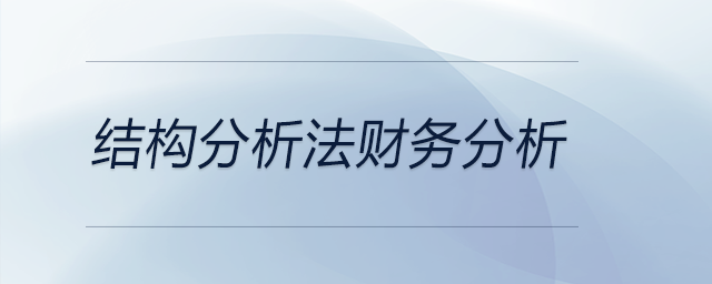 結(jié)構(gòu)分析法財務(wù)分析