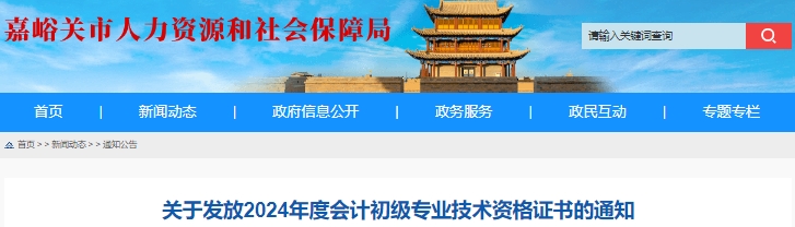 甘肅嘉峪關(guān)2024年初級會計(jì)證書領(lǐng)取時(shí)間10月9日起