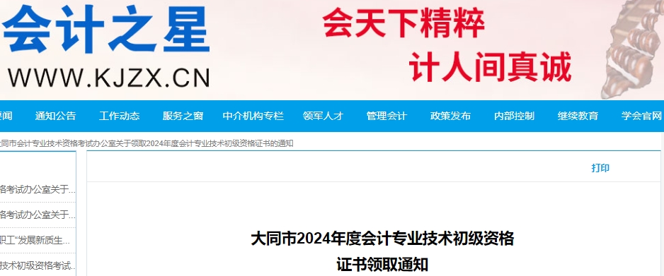 山西大同2024年初級(jí)會(huì)計(jì)證書(shū)領(lǐng)取通知