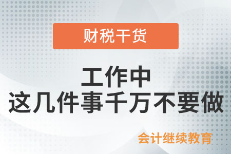 工作中，這幾件事千萬不要做