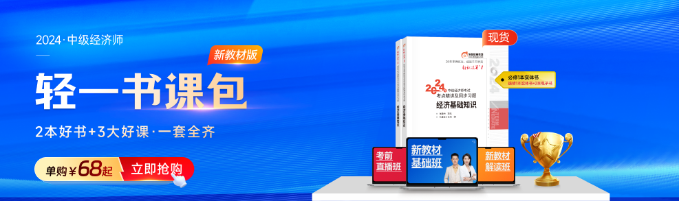 2024年中級(jí)經(jīng)濟(jì)師考試不同考生應(yīng)該如何備考？