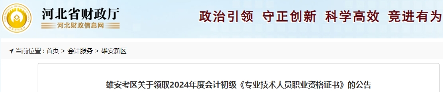 河北雄安2024年初級(jí)會(huì)計(jì)證書(shū)領(lǐng)取時(shí)間：10月10日-12月31日