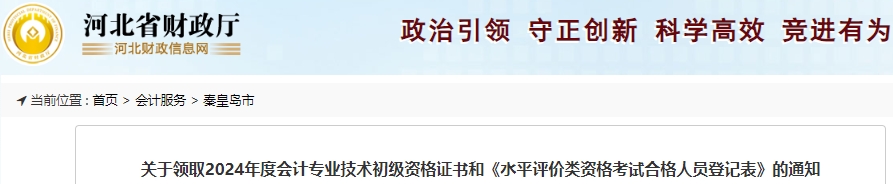 河北秦皇島2024年初級會計證書領取通知