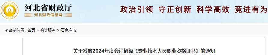 河北石家莊2024年初級(jí)會(huì)計(jì)證書領(lǐng)取通知