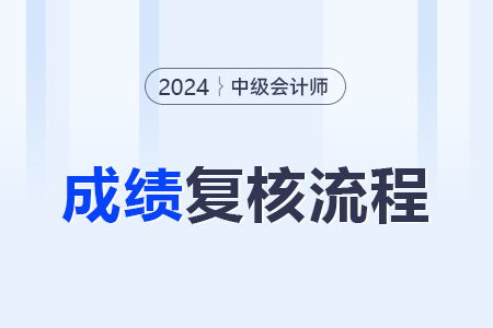 中級會計成績復(fù)核的方式？