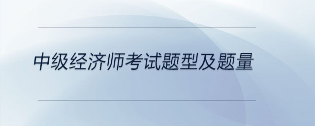 中級經(jīng)濟師考試題型及題量