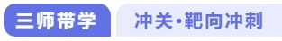 沖關(guān)靶向沖刺
