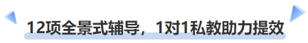 中級會計12項全景式輔導，1對1私教助力提效
