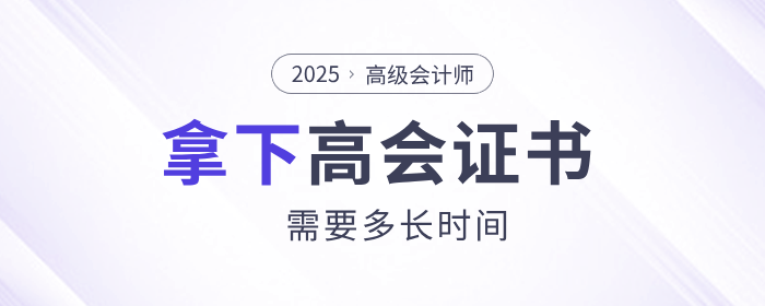 想要拿下高級會計師證書需要多長時間？
