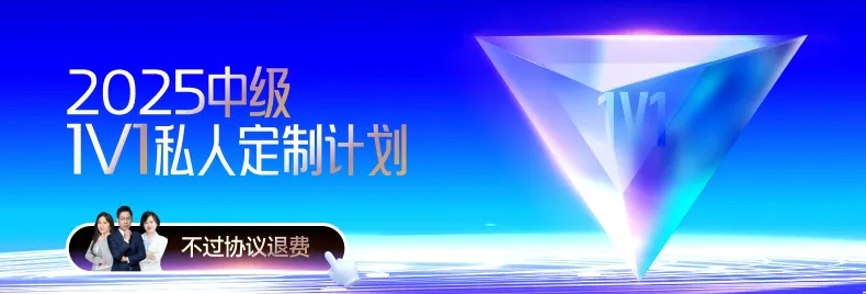 解鎖中級會計備考難題，東奧VIP私教計劃助力高效備考
