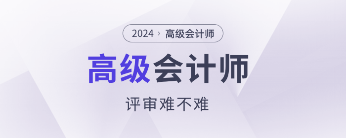高級會計師評審難不難？通過率70%！