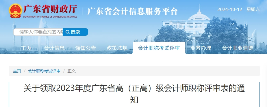 廣東省領(lǐng)取2023年高(正高)級(jí)會(huì)計(jì)師職稱評(píng)審表的通知