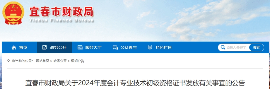 江西宜春2024年初級會計職稱證書領(lǐng)取公告