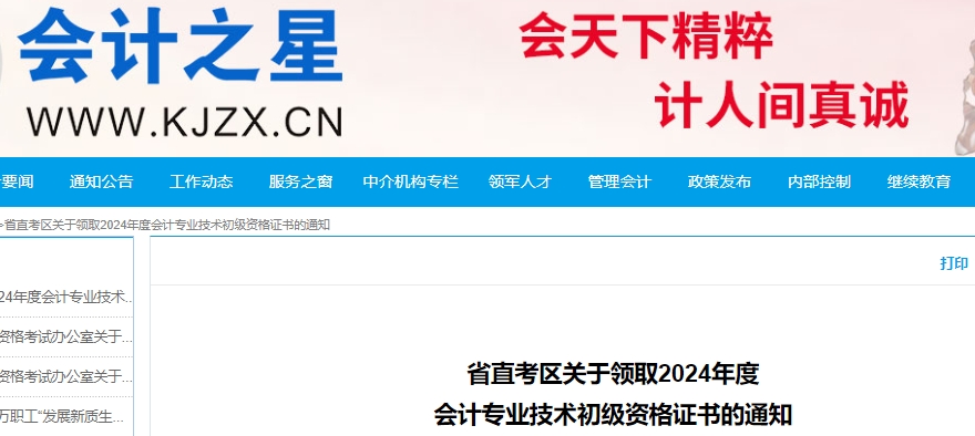 山西省直考區(qū)關(guān)于領(lǐng)取2024年初級會計證書的通知