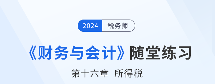 24年稅務師財務與會計隨堂練習：第十六章所得稅