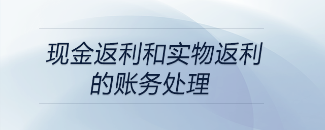 現(xiàn)金返利和實物返利的賬務處理