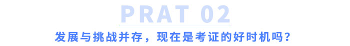 發(fā)展與挑戰(zhàn)并存，現(xiàn)在是考證的好時機嗎？