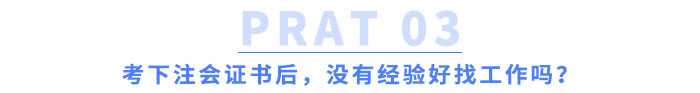 考下注會證書后，沒有經(jīng)驗好找工作嗎？